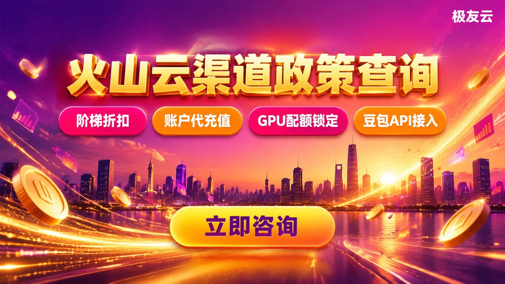 火山云渠道政策查询：合作模式与折扣明细