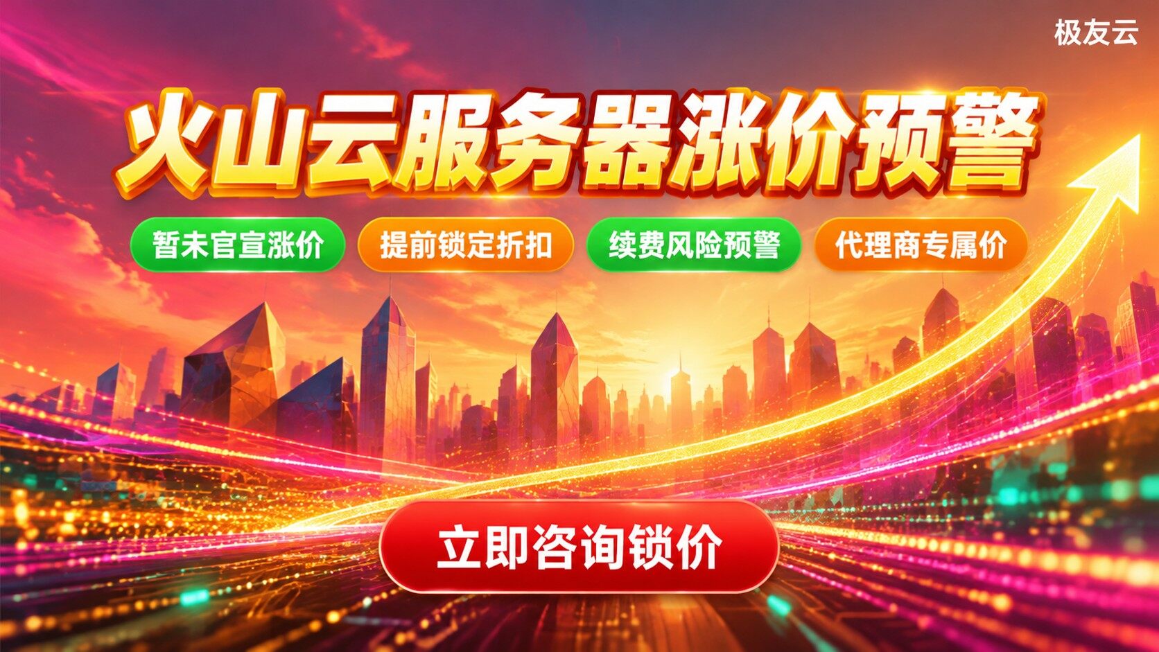 火山云服务器涨价情况：暂未官宣与续费策略