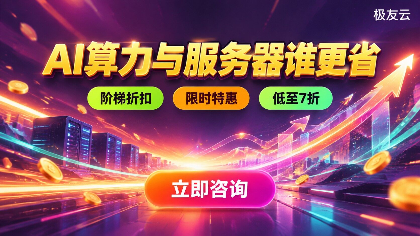 火山云和华为云价格对比：云服务器费用与AI服务折扣