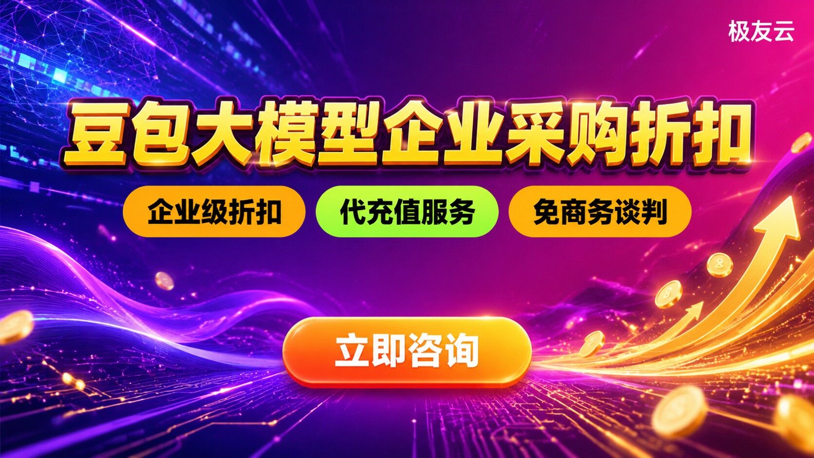 豆包大模型企业采购折扣:价格明细与开通流程