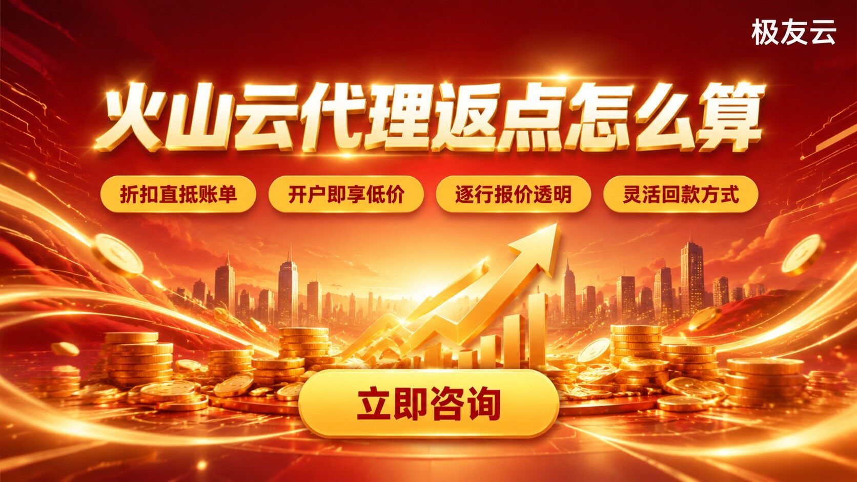 火山云代理返点计算规则：比例与费用明细