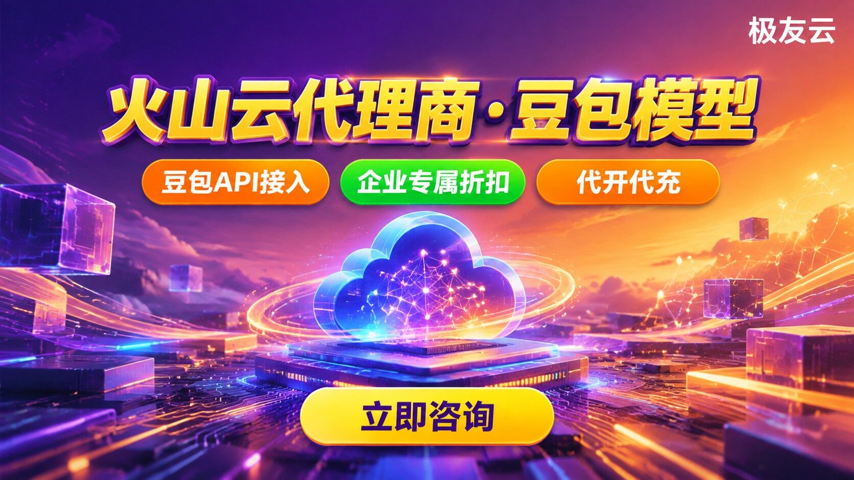 火山云代理商定义与用途：服务器与豆包模型