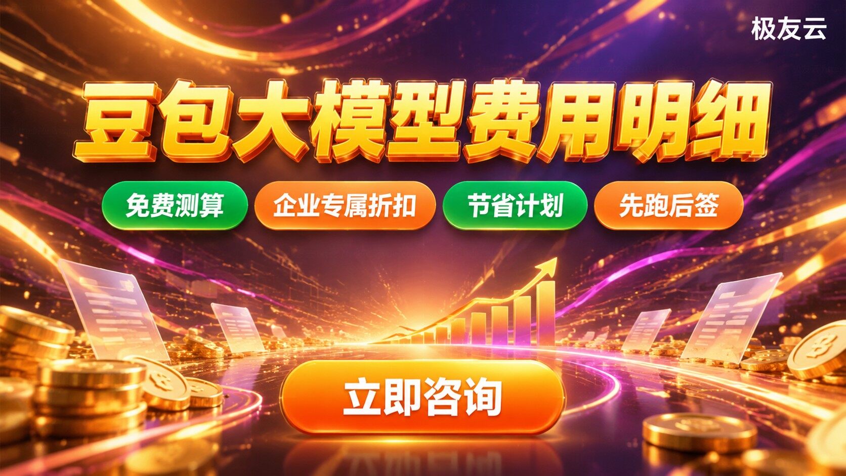 豆包大模型月调用量1亿Tokens费用：价格明细