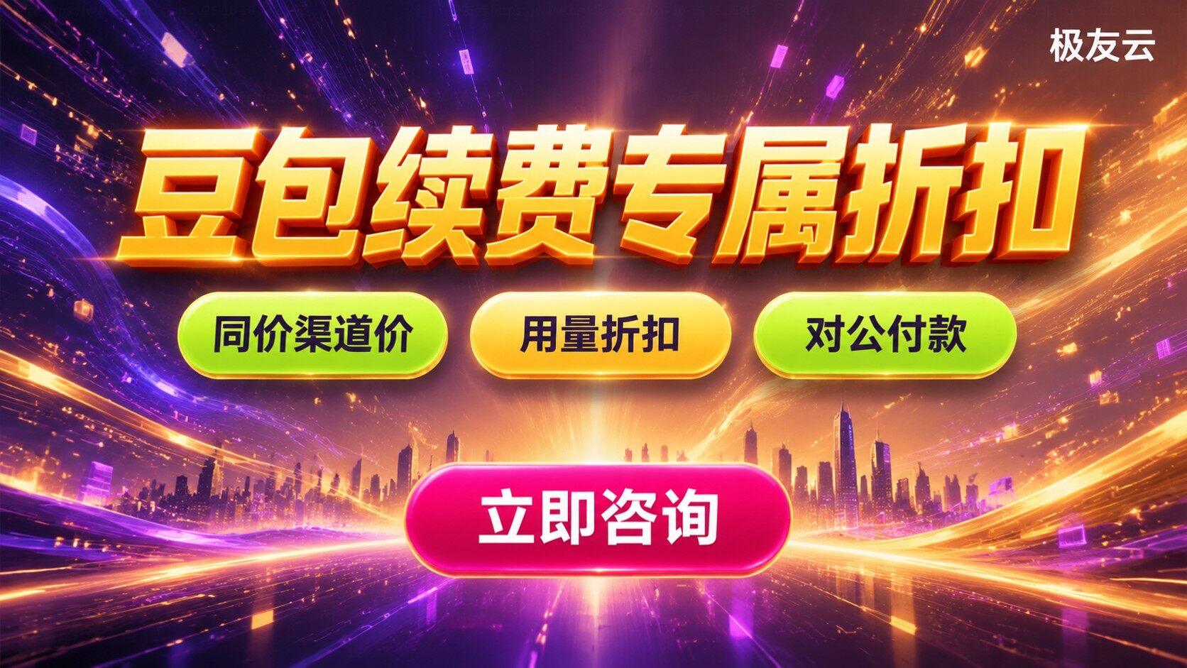 豆包大模型老客户续费优惠：同价与用量折扣说明