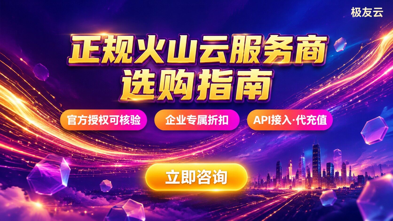 温州火山云服务商选购标准：资质与价格明细