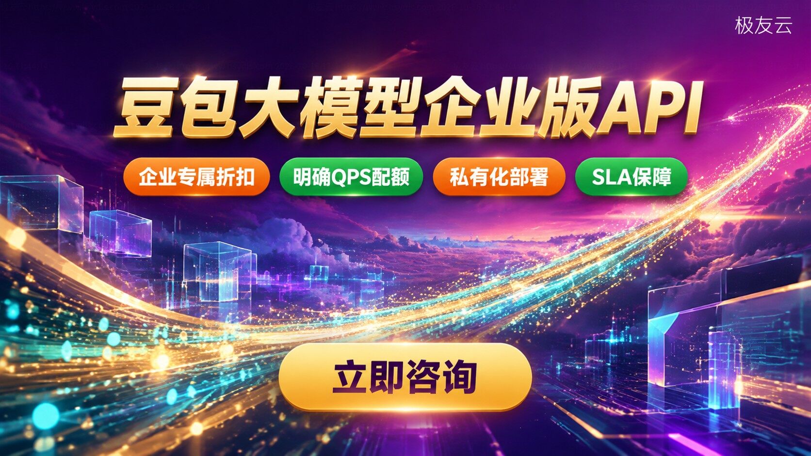 豆包大模型企业版和标准版API区别：功能、限流与价格