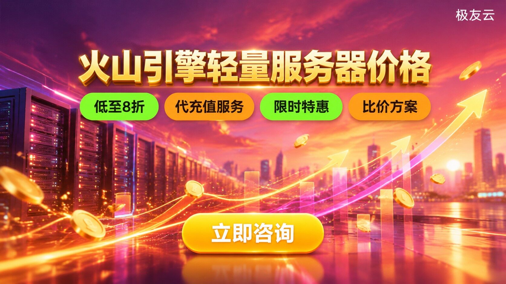 火山引擎轻量应用服务器价格：配置明细与续费说明