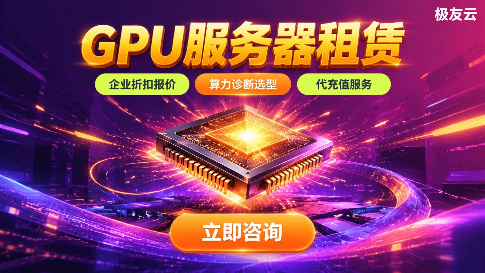火山云GPU服务器租赁:价格区间与选型指南