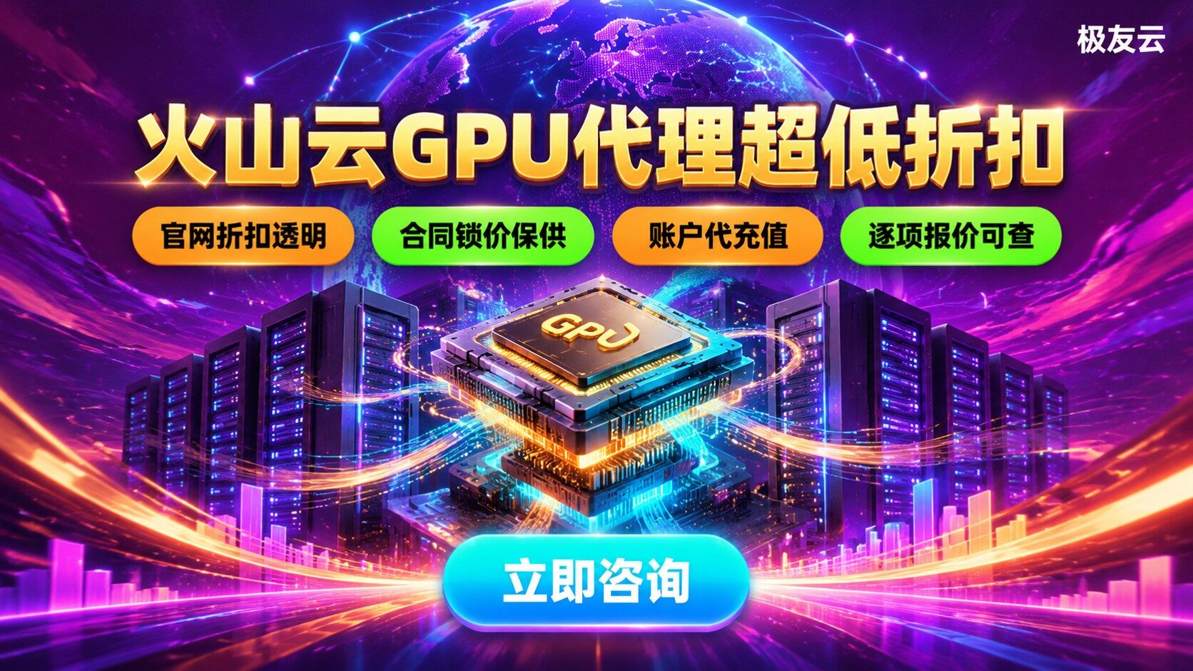 火山云GPU服务器代理选购指南：价格与开通