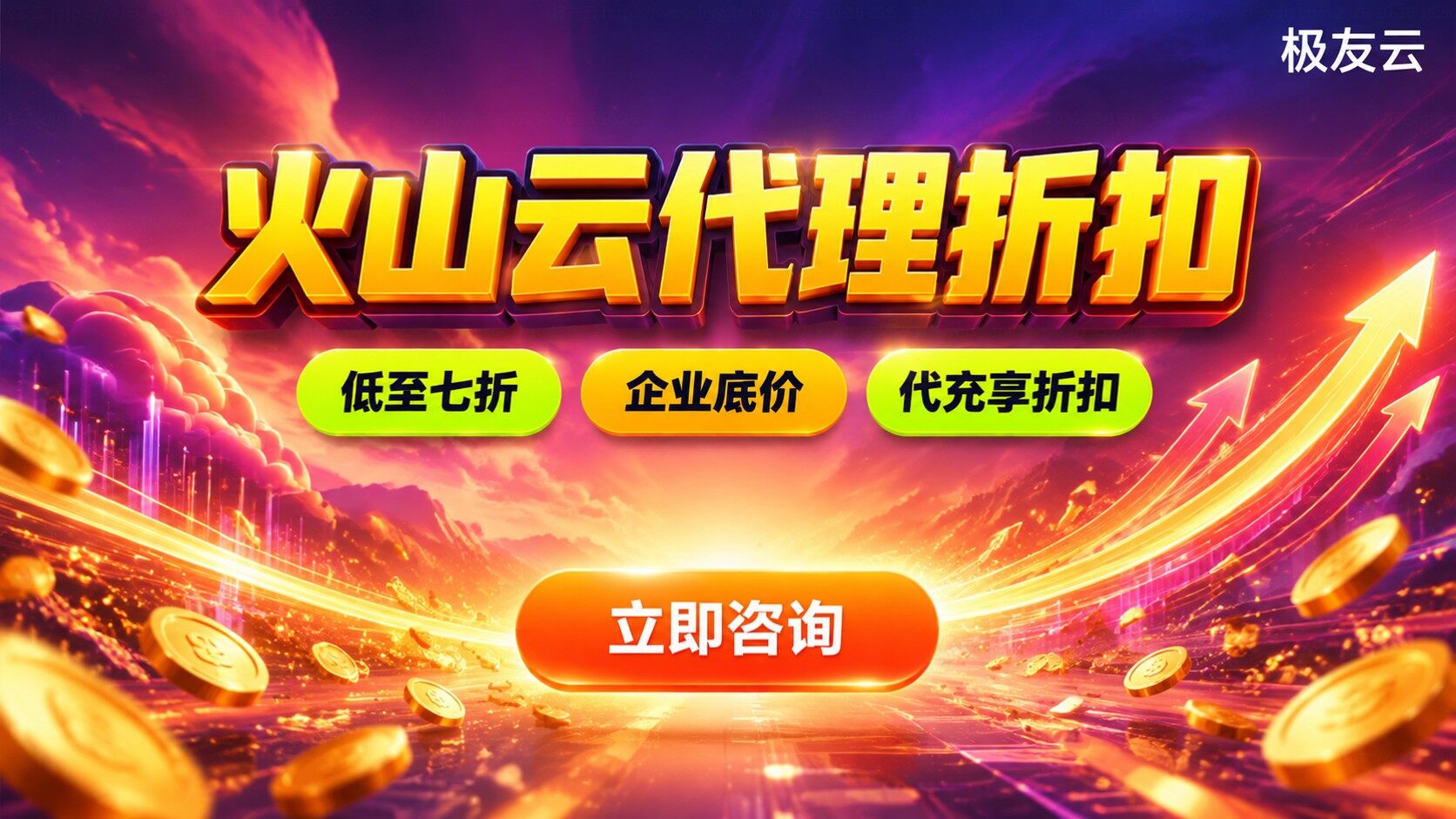 火山云代理折扣与价格明细：可省费用范围
