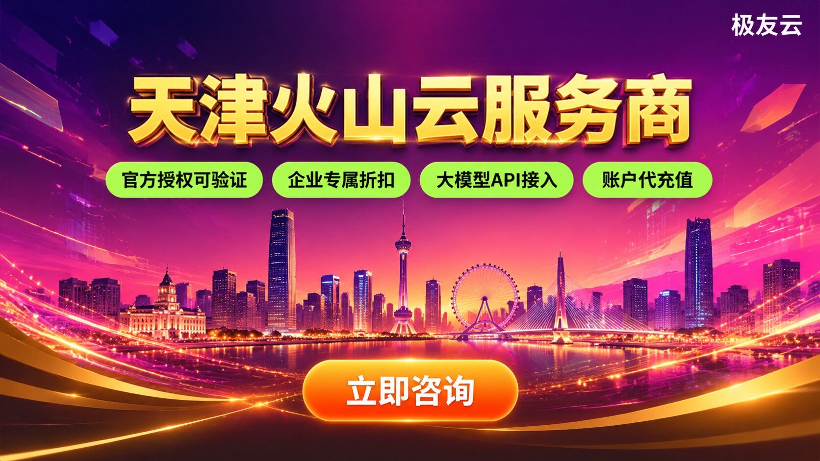 天津火山云服务商选购指南：资质、费用与售后