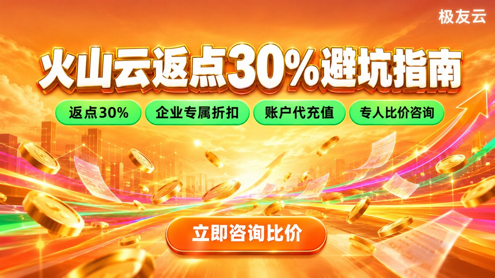 火山云返点30%规则说明：折扣条件与避坑