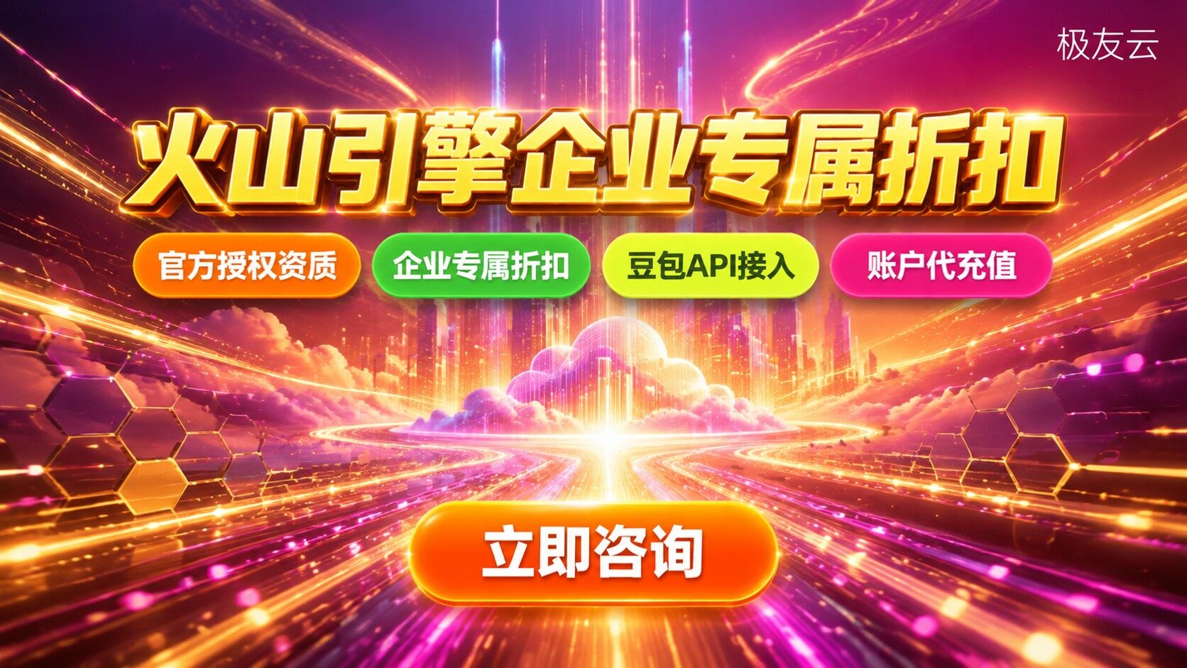 珠海火山引擎代理商选购指南：资质、折扣与算力配置