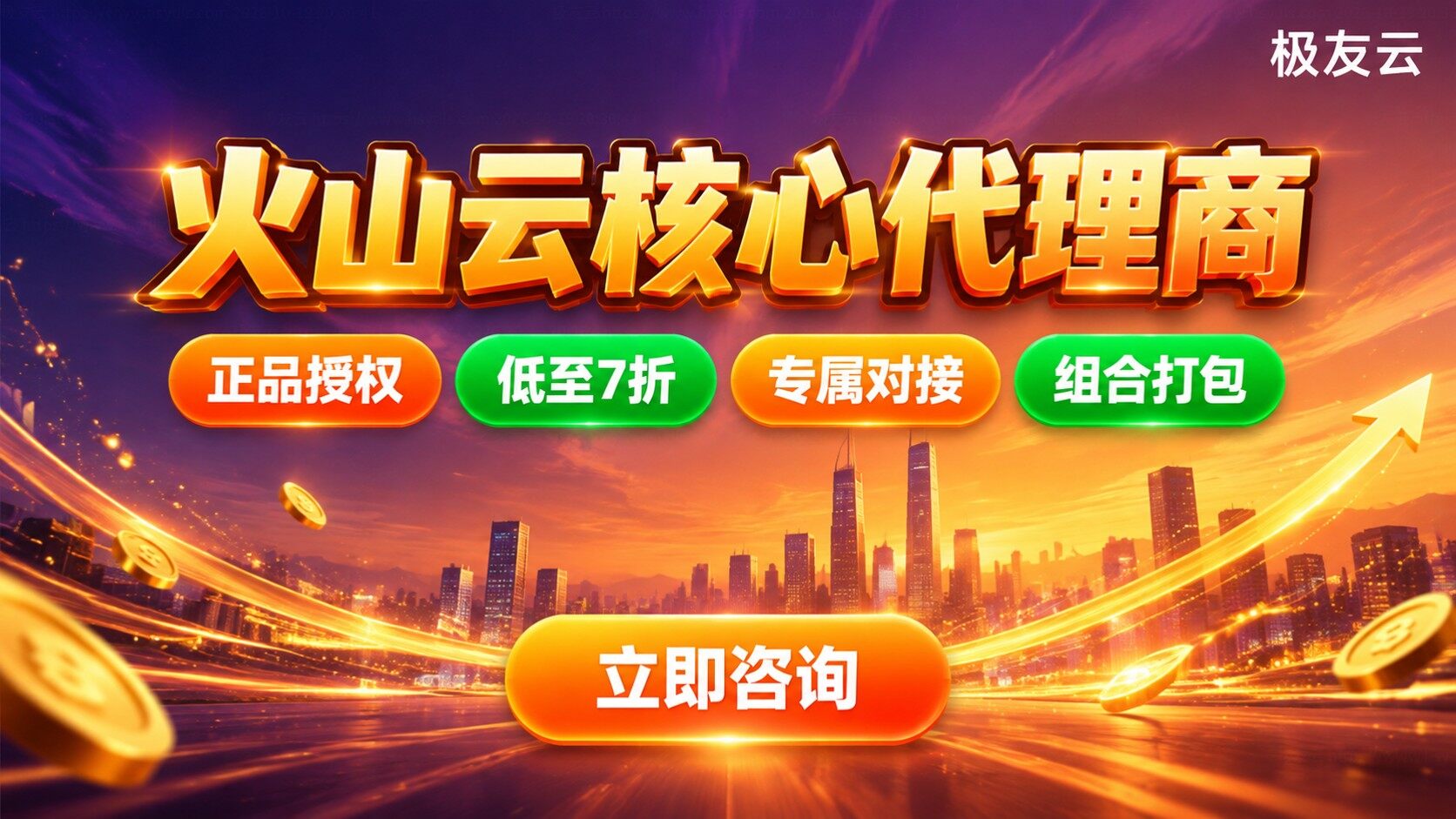 火山云核心代理商合作标准：资质、折扣与售后