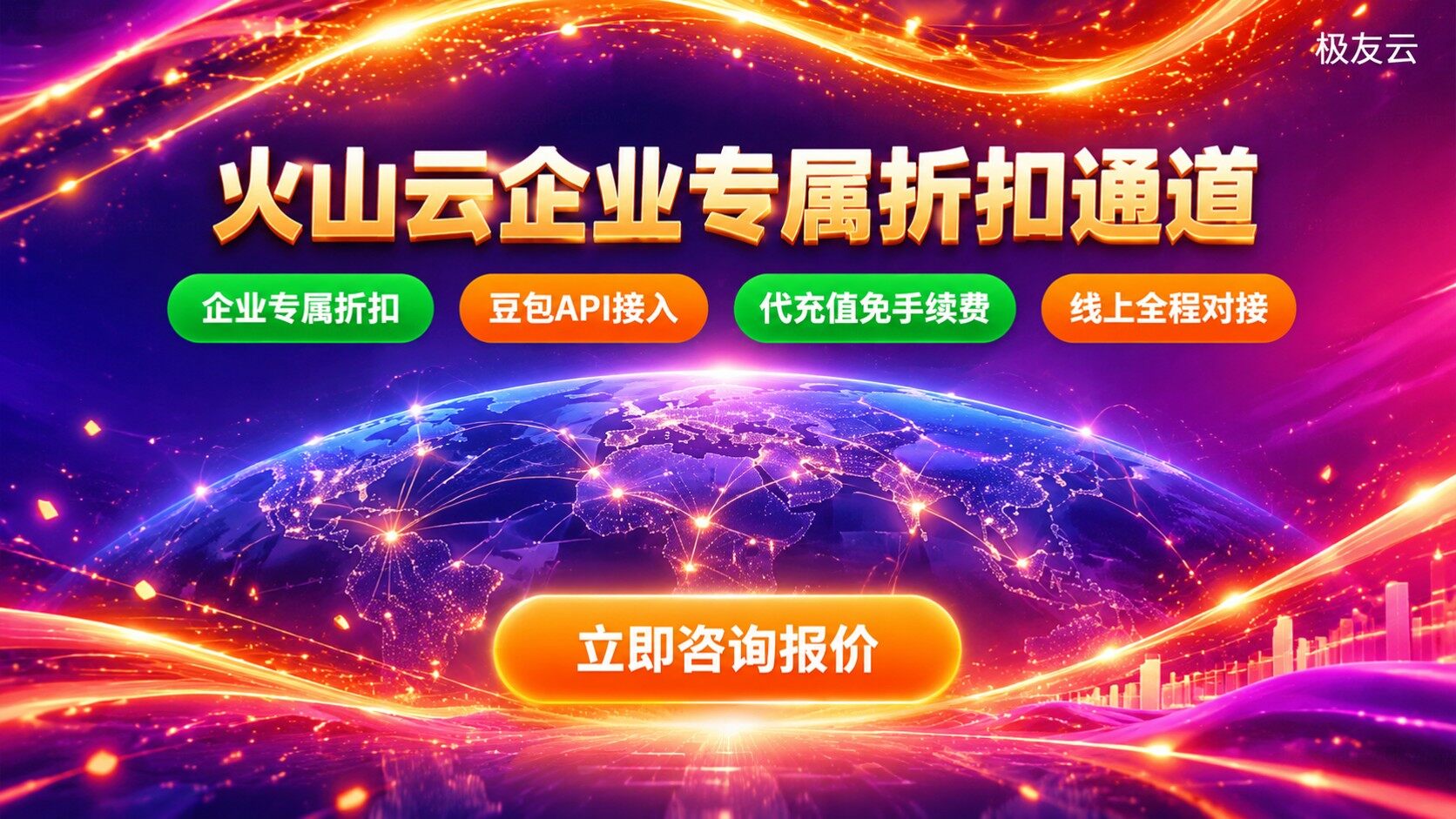 长沙火山云代理商联系方式：极友云合作咨询