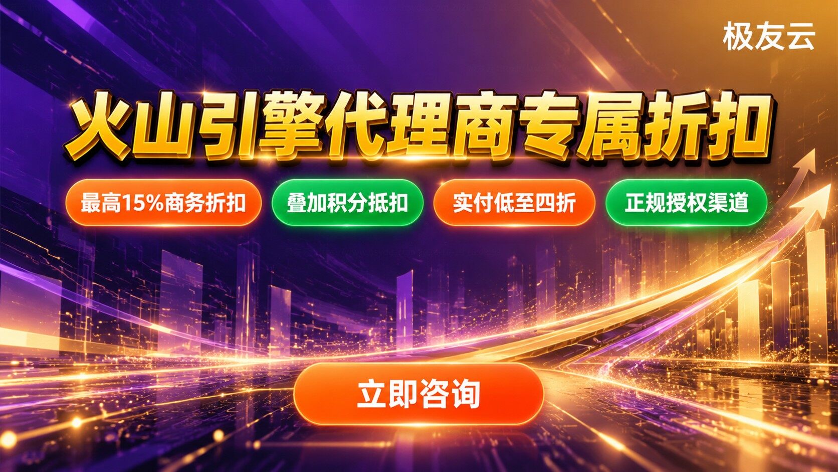 火山引擎代理商专属折扣：获取条件与价格明细