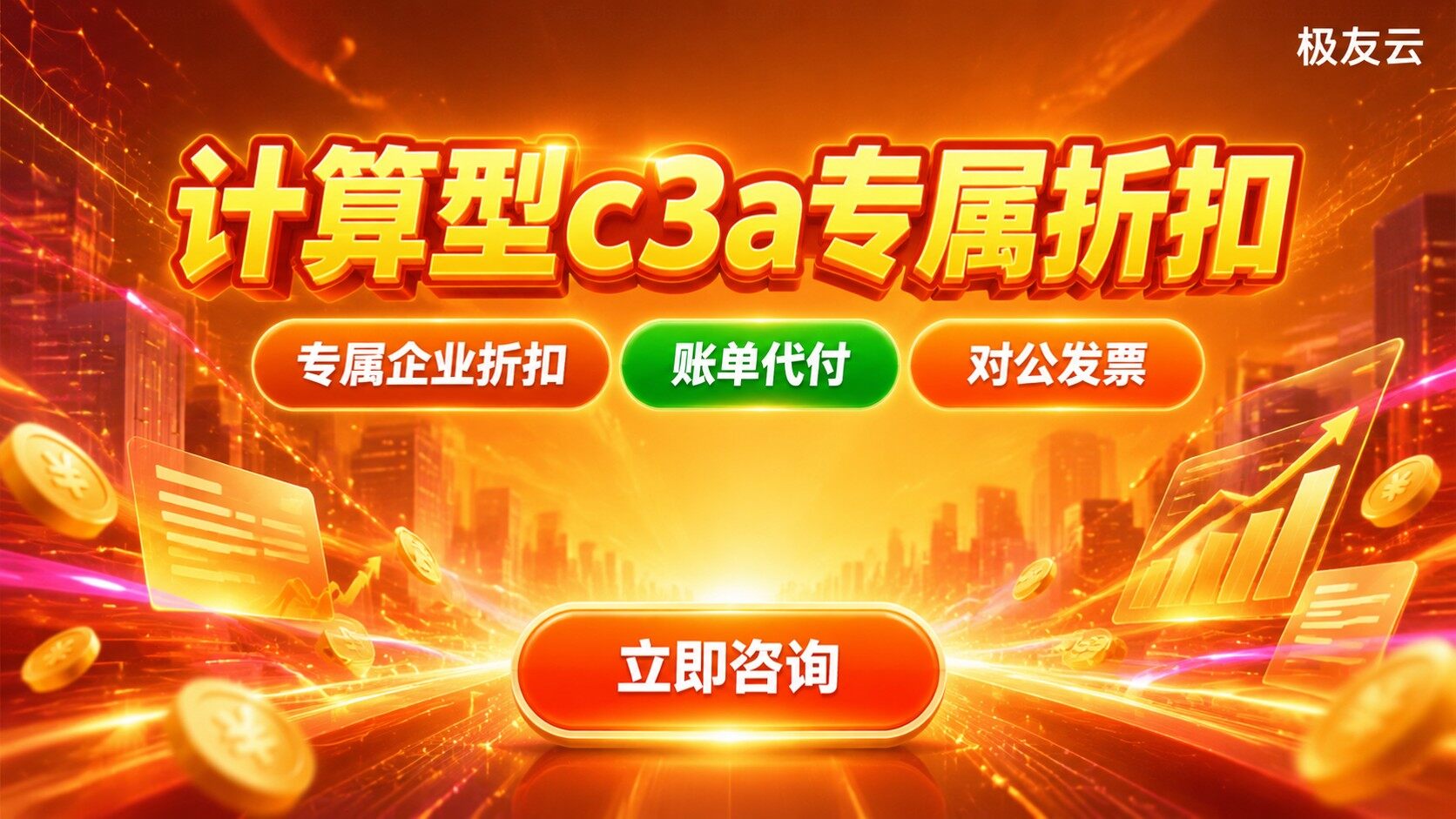 火山云服务器计算型c3a价格:配置报价与省钱方法