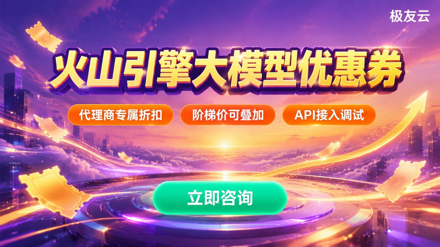 火山引擎大模型优惠券领取：豆包API折扣与购买流程