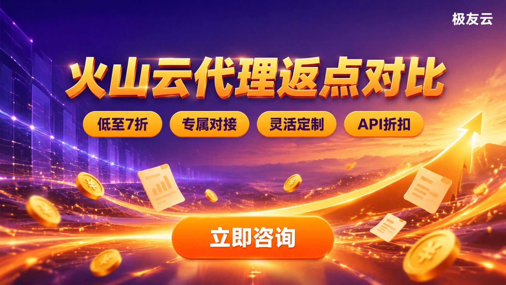 火山云代理返点与腾讯云对比:返点区间与服务差异