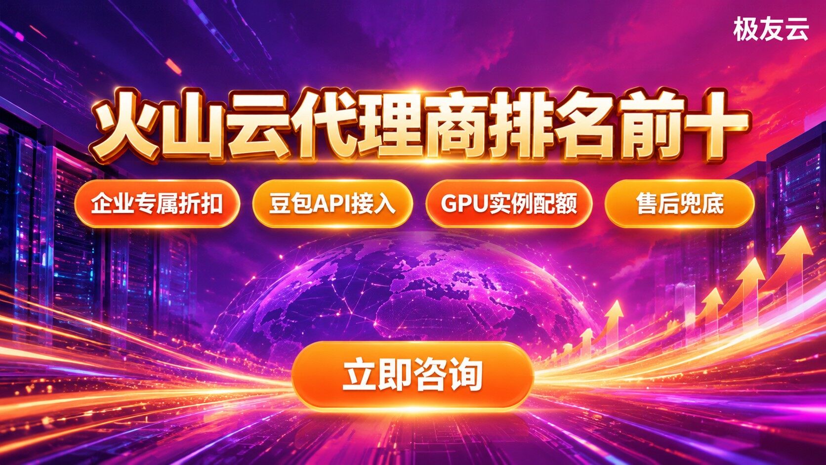 火山云代理商选购指南：资质折扣与售后