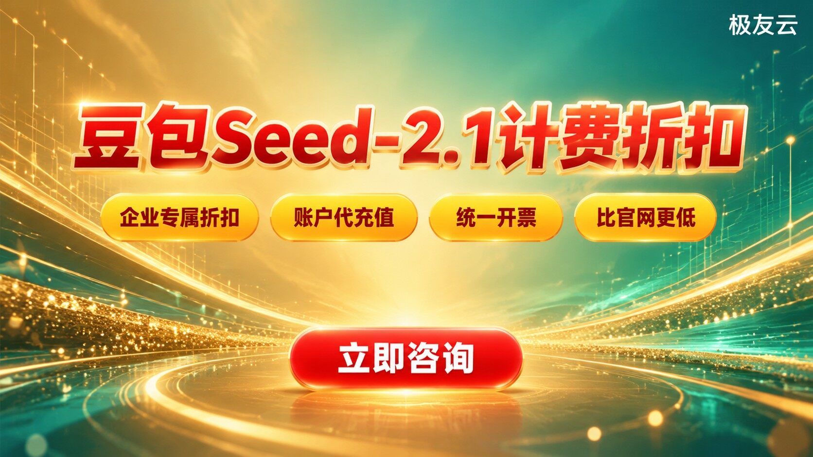 豆包Seed-2.1价格明细:模型计费与折扣参考