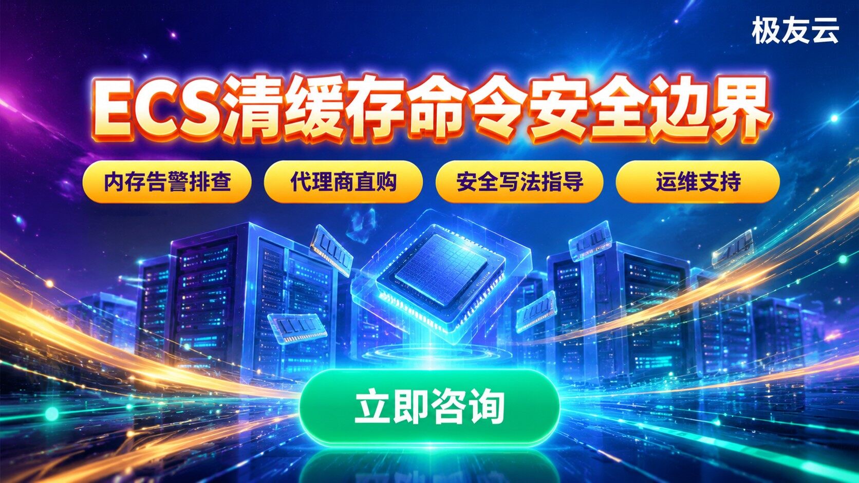火山云ECS清缓存命令：3个命令用法与安全边界