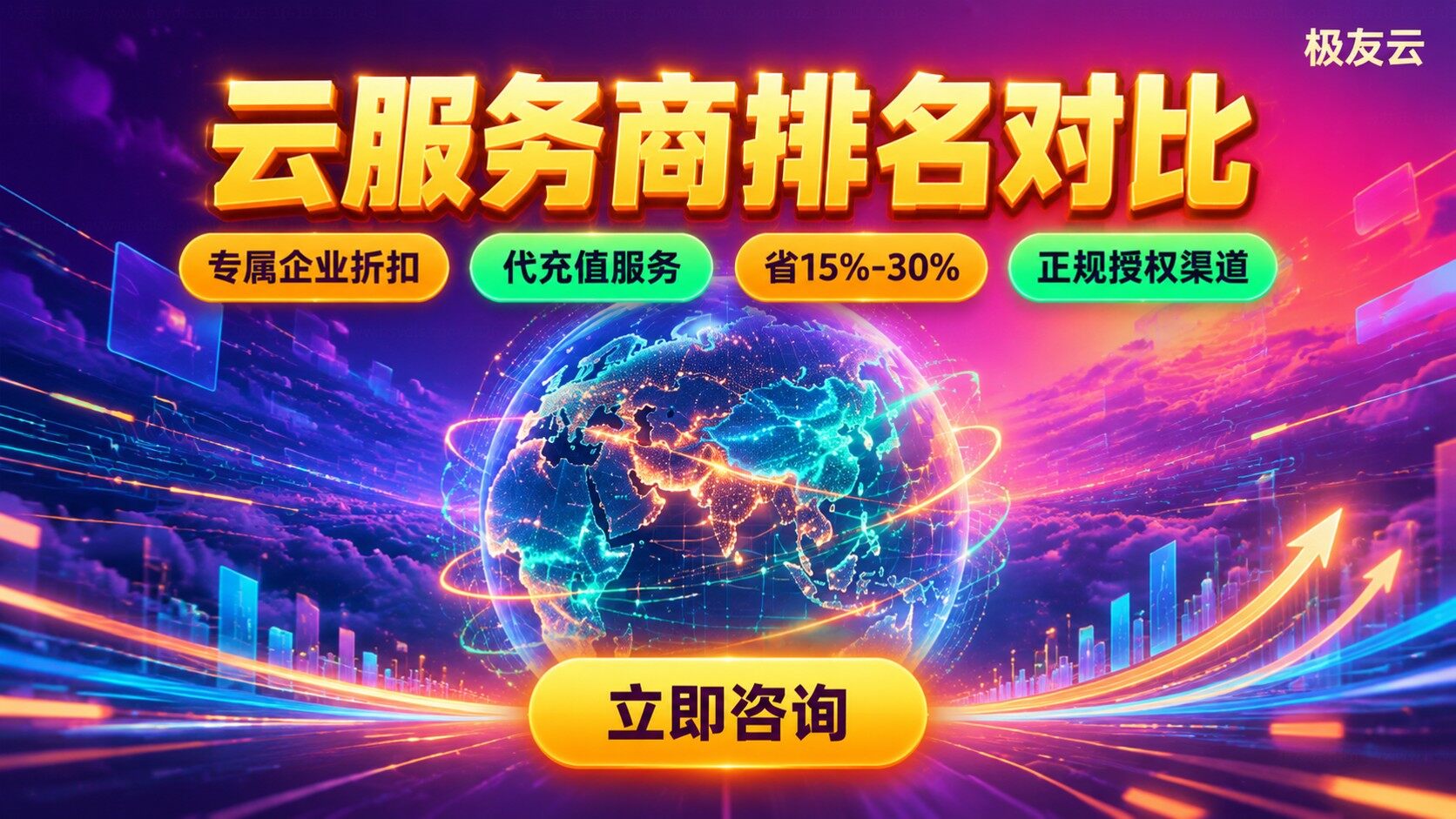 云服务商排名评测对比:资质、价格与售后