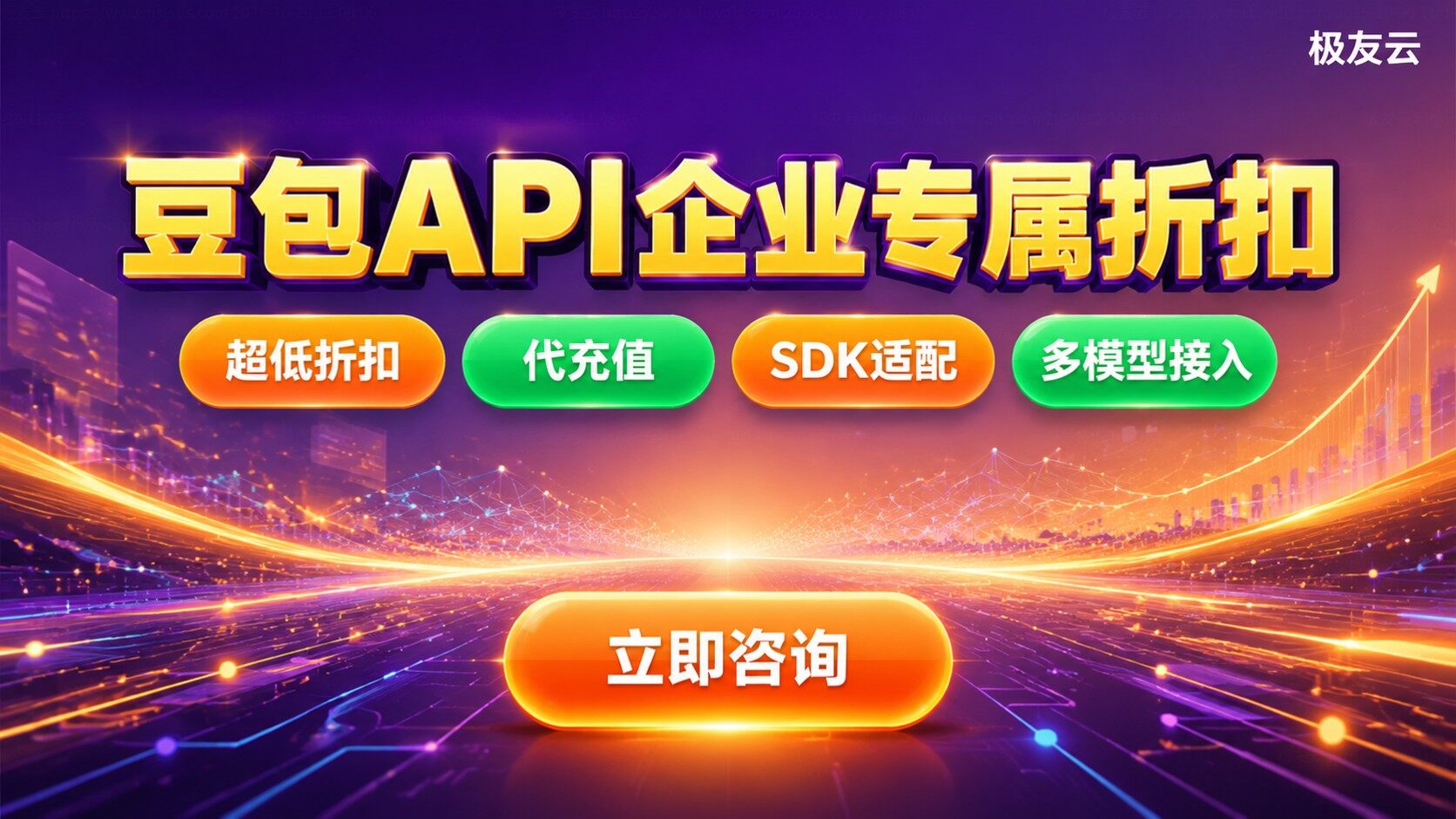 火山云豆包API折扣：价格区间与购买方式
