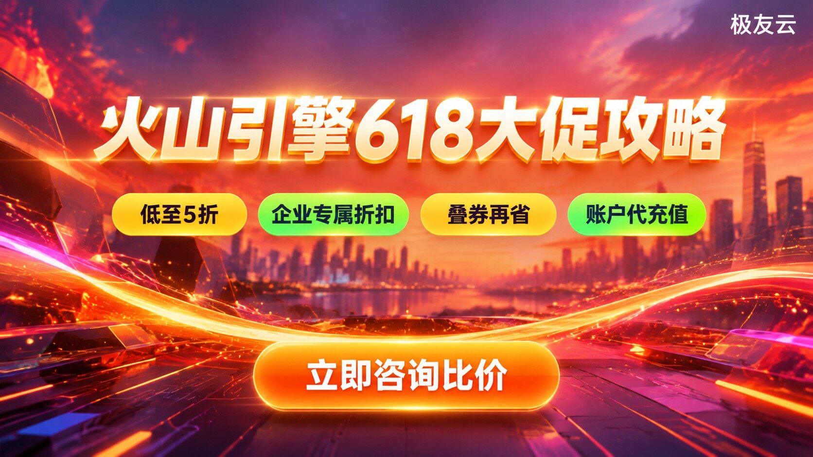 火山引擎618优惠活动攻略：折扣与购买流程