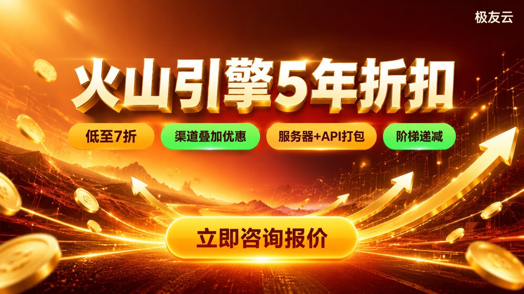 火山引擎5年折扣价格明细:收费标准与购买流程