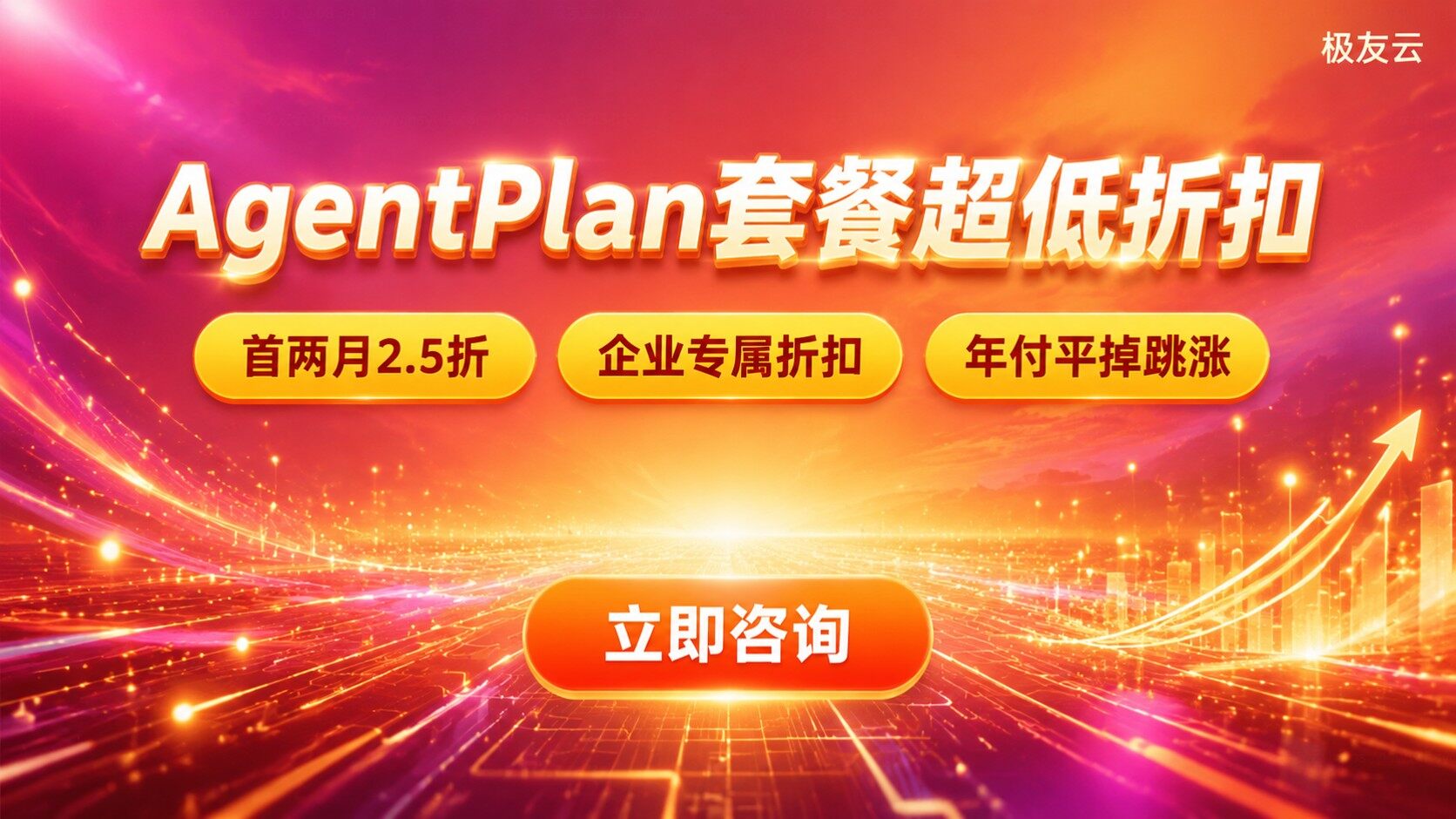 火山云AgentPlan套餐价格:计费规则与折扣