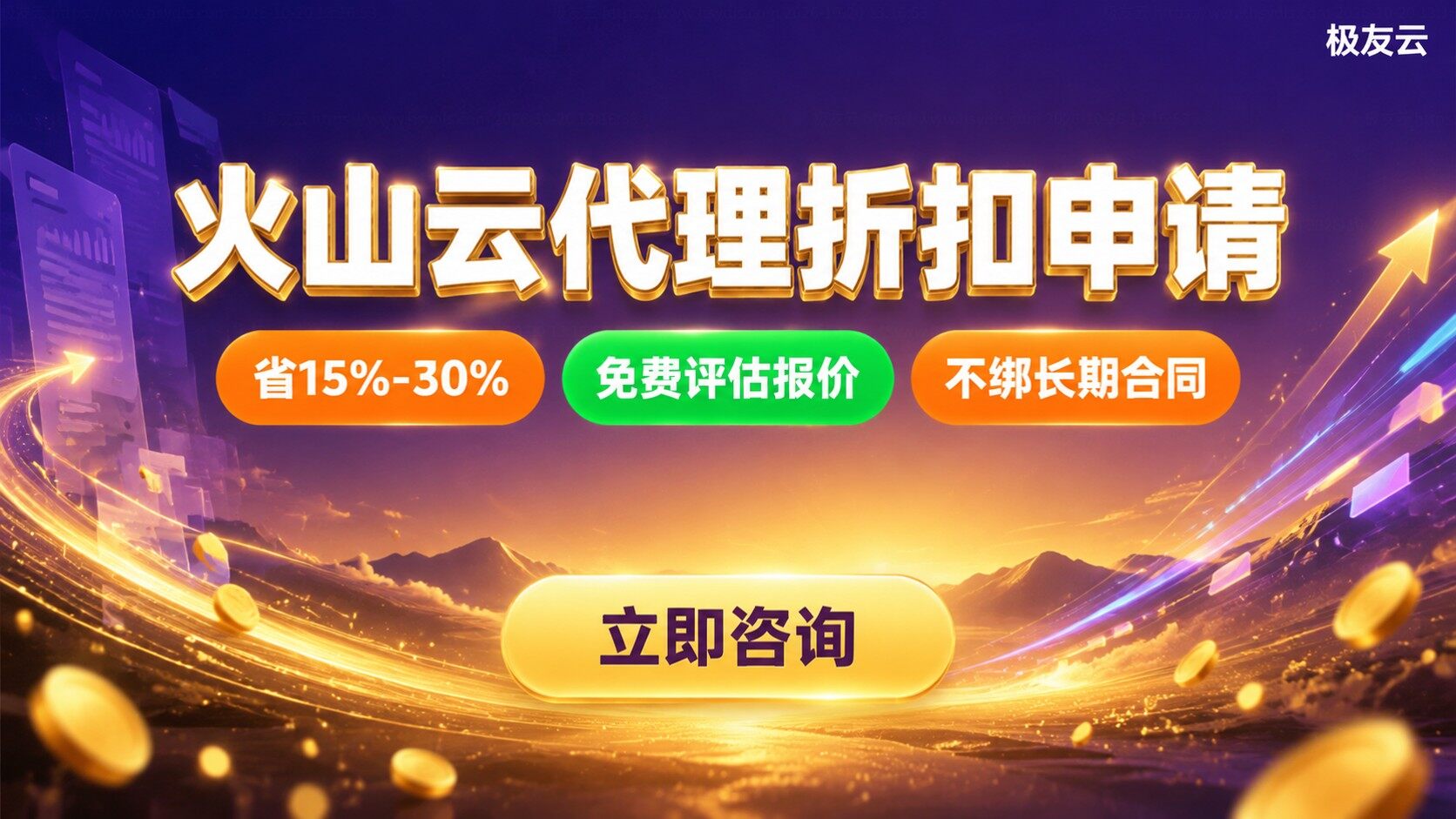 火山云代理折扣申请方法：企业购买与议价流程