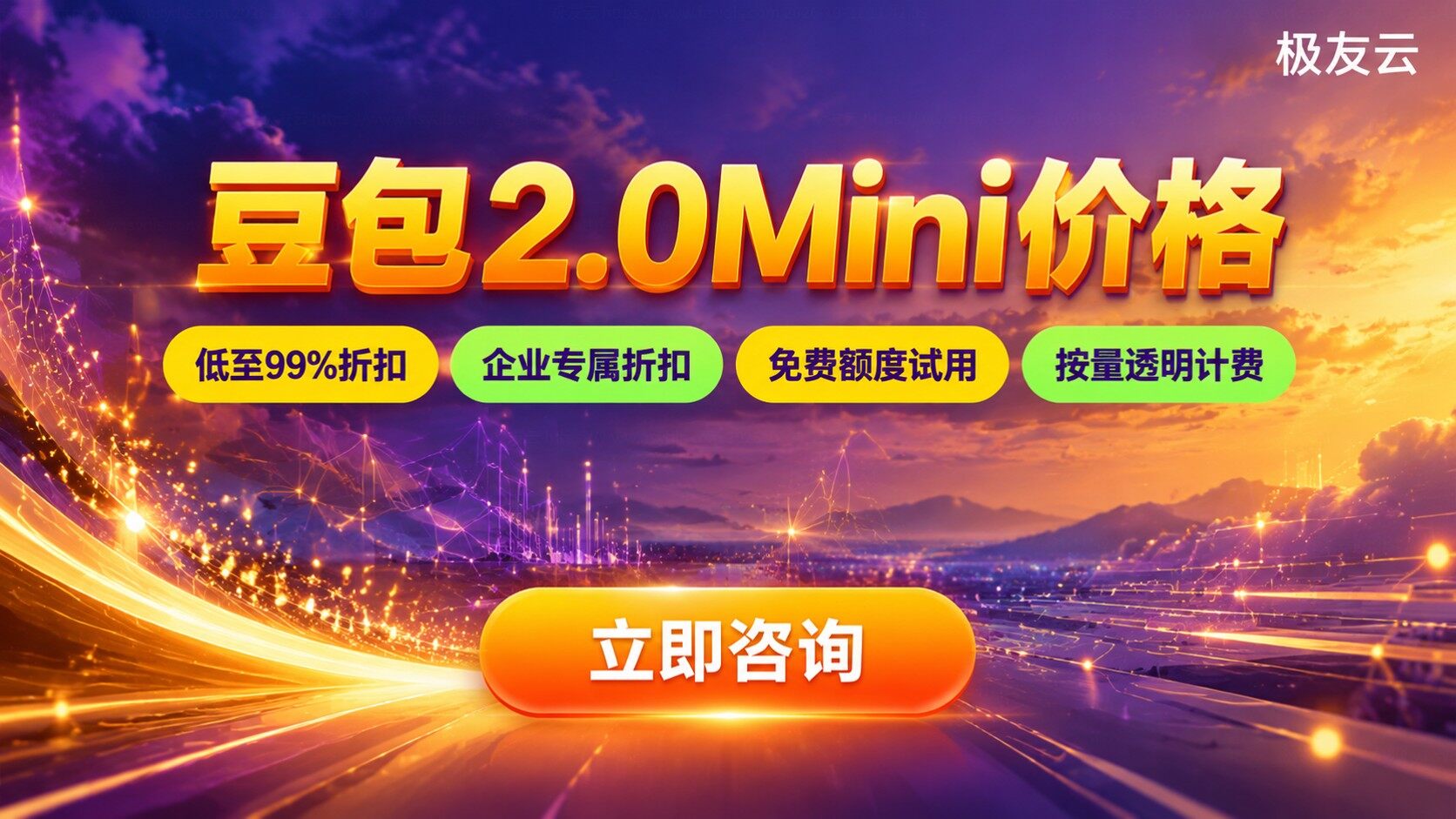 豆包大模型2.0Mini价格：最新计费与优惠