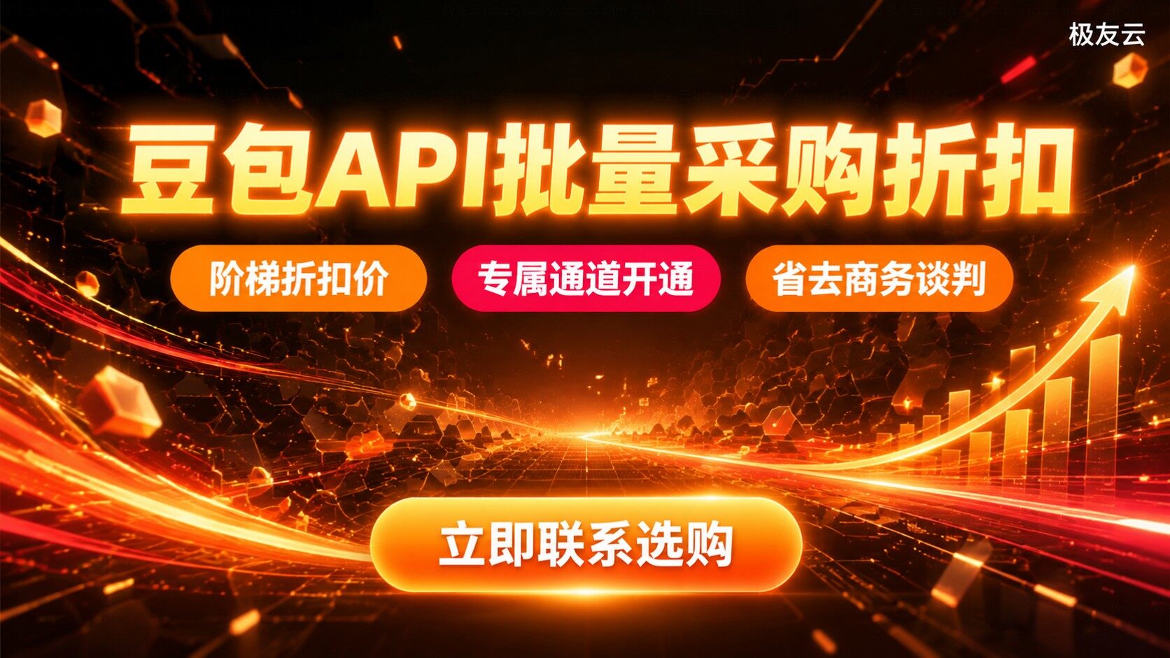 豆包大模型API批量采购折扣：报价与开通流程