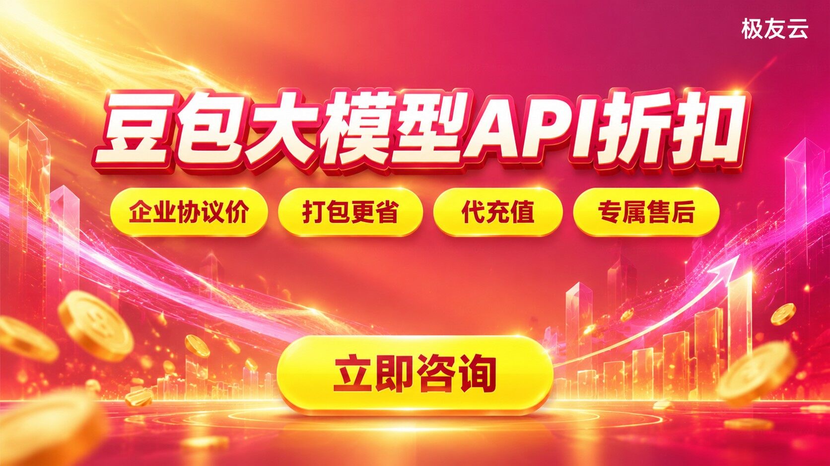 豆包大模型API折扣申请流程：最新价格与开通指南