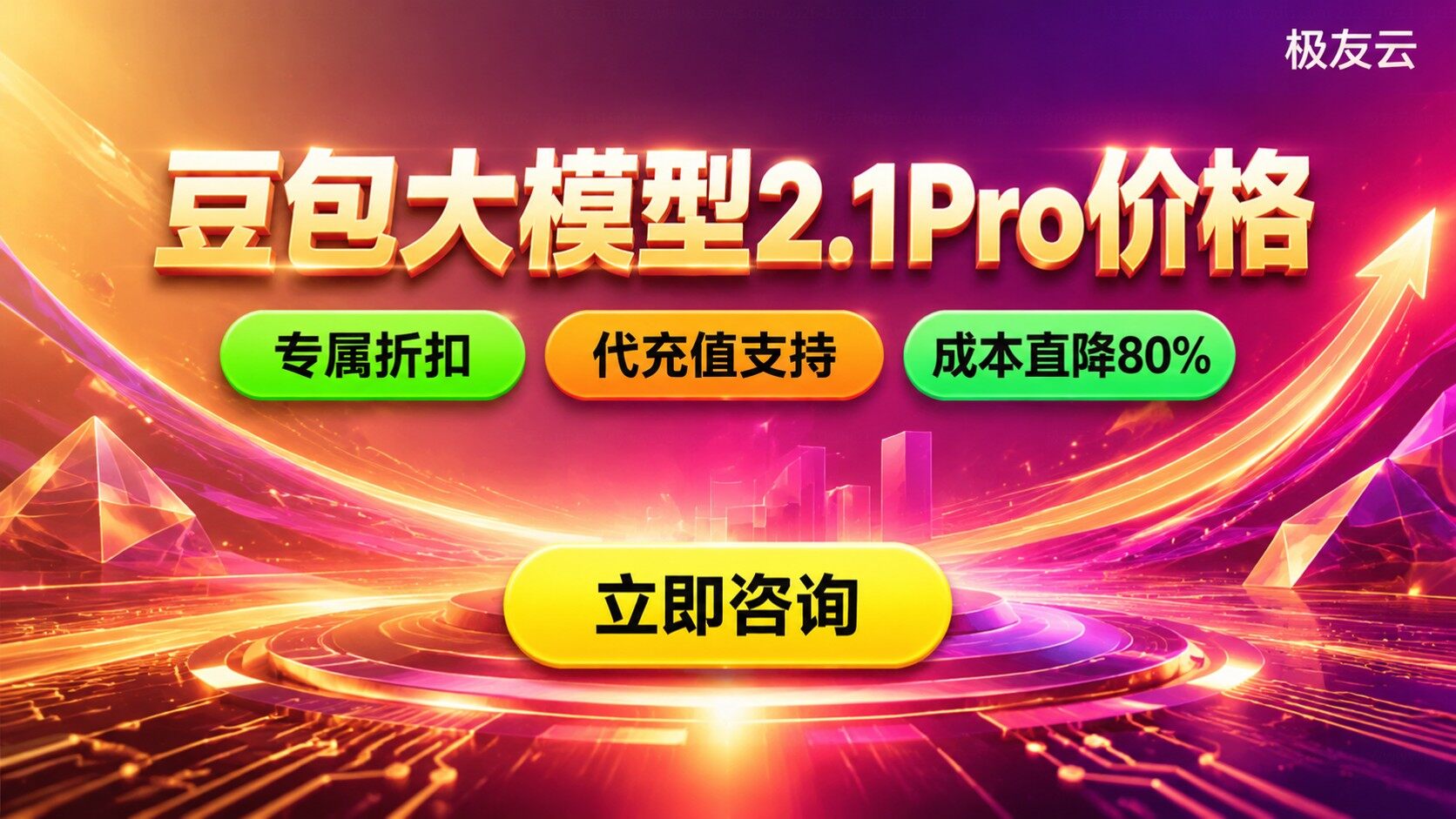 豆包大模型2.1Pro价格:输入输出与套餐明细