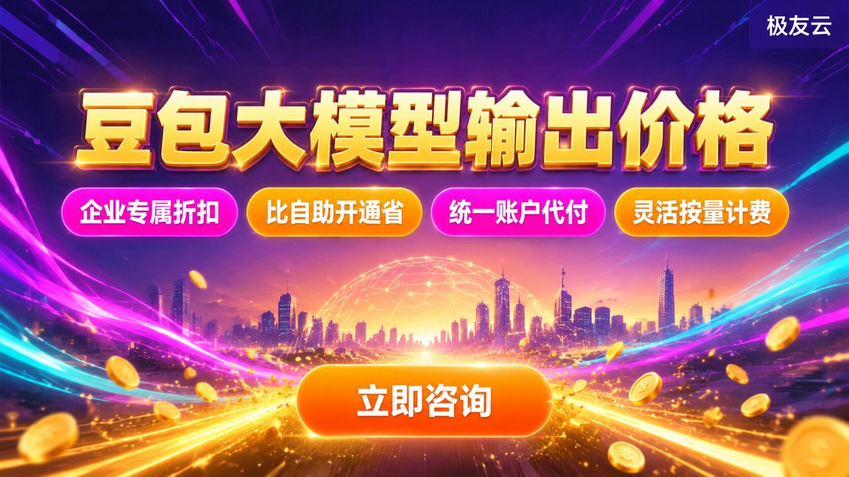豆包大模型输出价格明细：计费方式与省钱方法