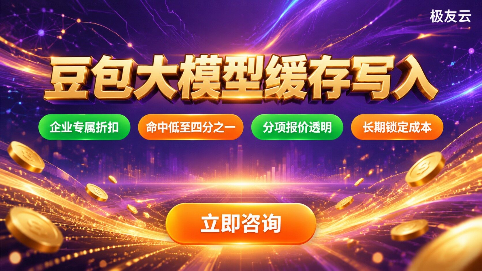 豆包大模型缓存写入价格：最新收费与计费说明
