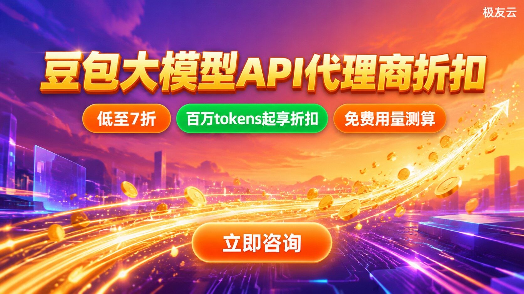豆包大模型API代理商折扣：价格区间与开通流程