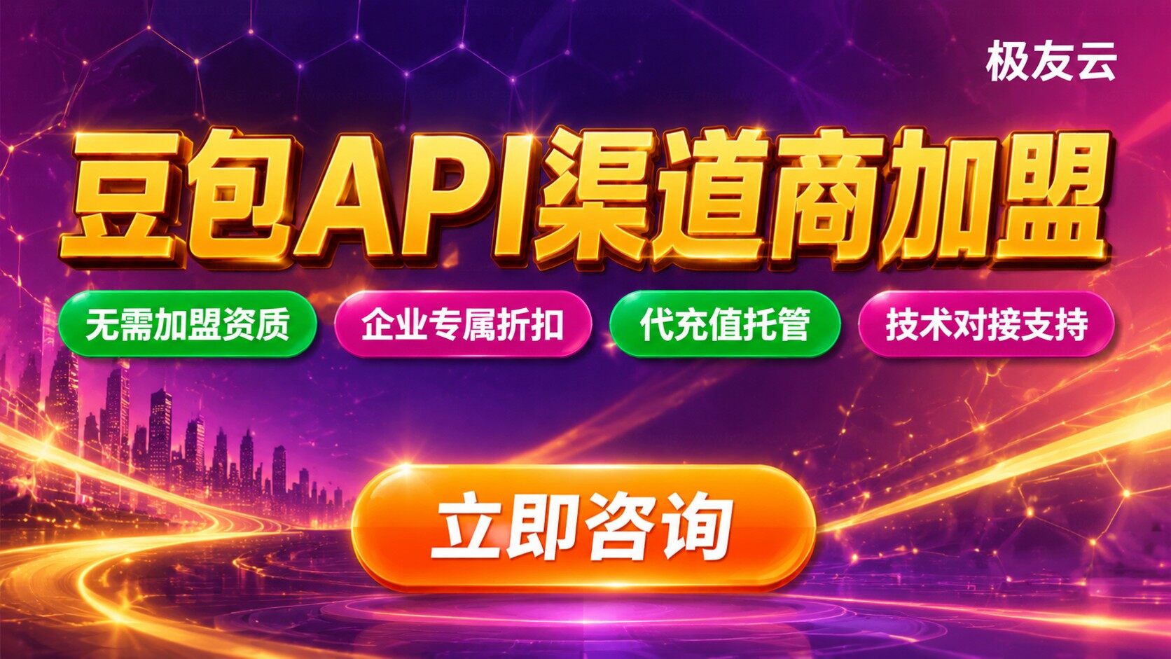 豆包大模型API渠道商加盟条件：资质、价格与服务