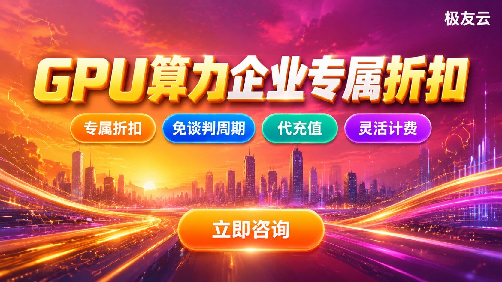 火山引擎GPU算力折扣:申请方式与价格明细