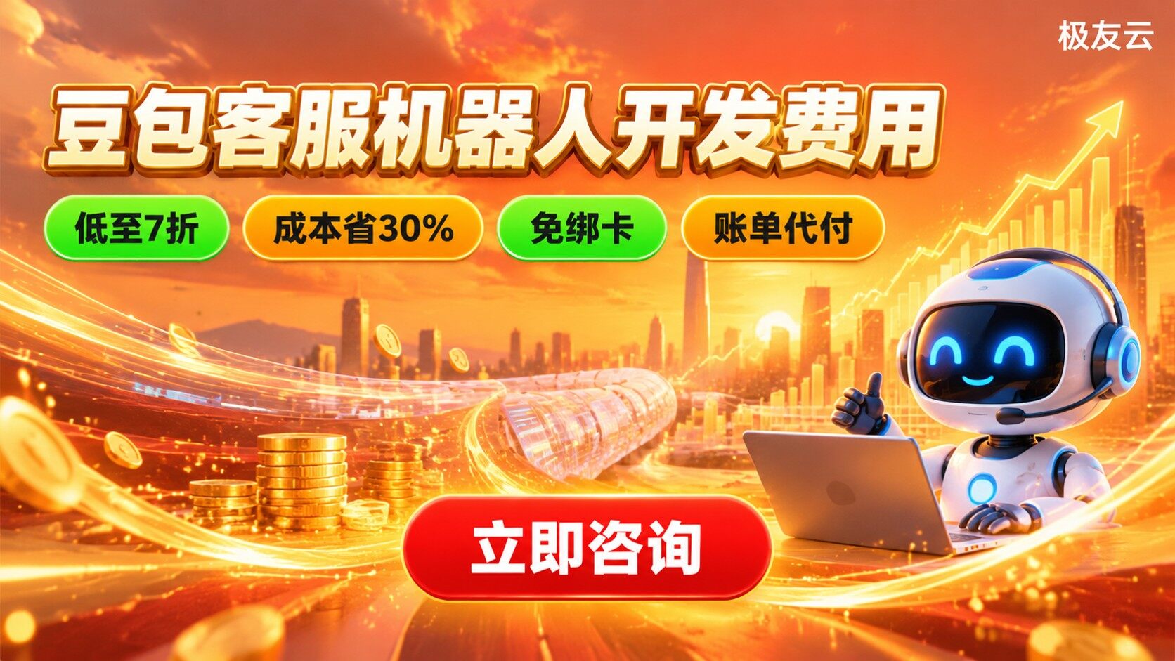 豆包大模型客服机器人开发费用：收费标准与成本明细