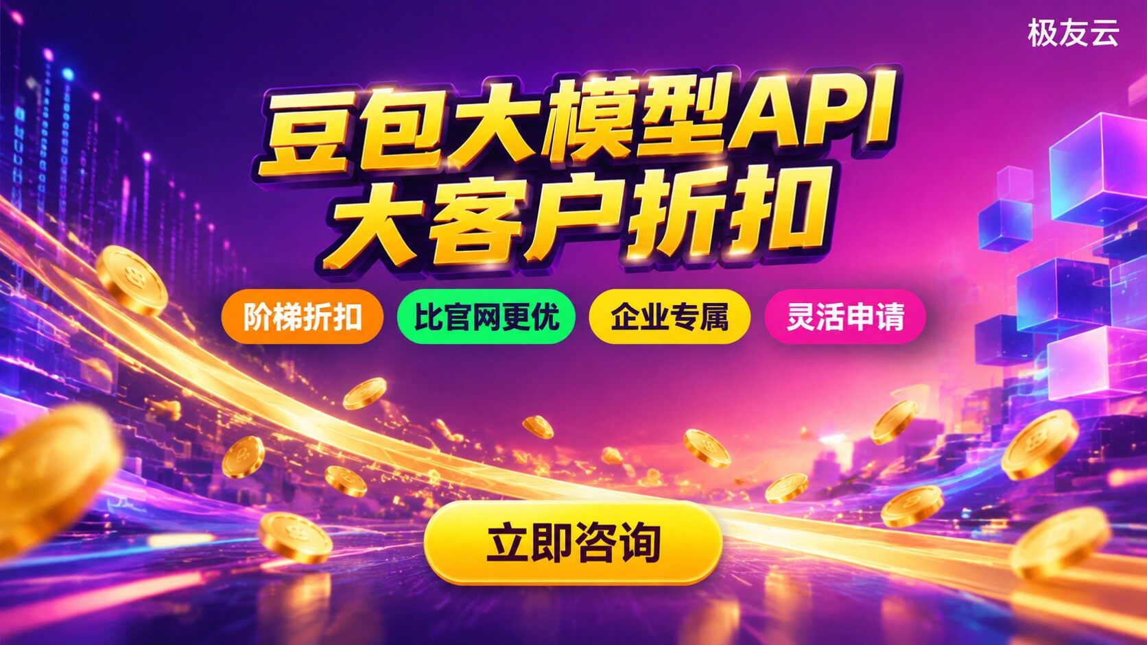 豆包大模型API大客户折扣：价格明细与申请流程