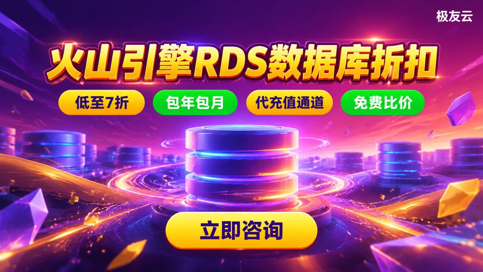 火山引擎RDS数据库折扣：价格明细与购买流程