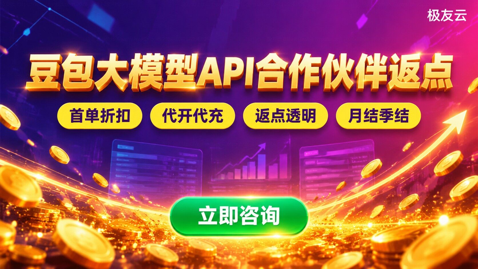 豆包大模型API合作伙伴返点：申请条件与折扣规则