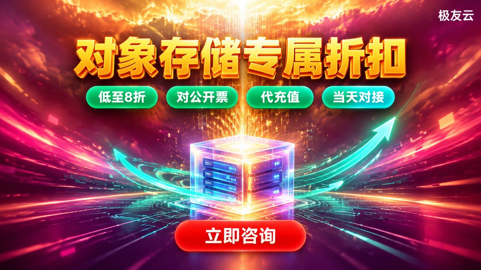 火山引擎对象存储优惠:代理商折扣与购买流程