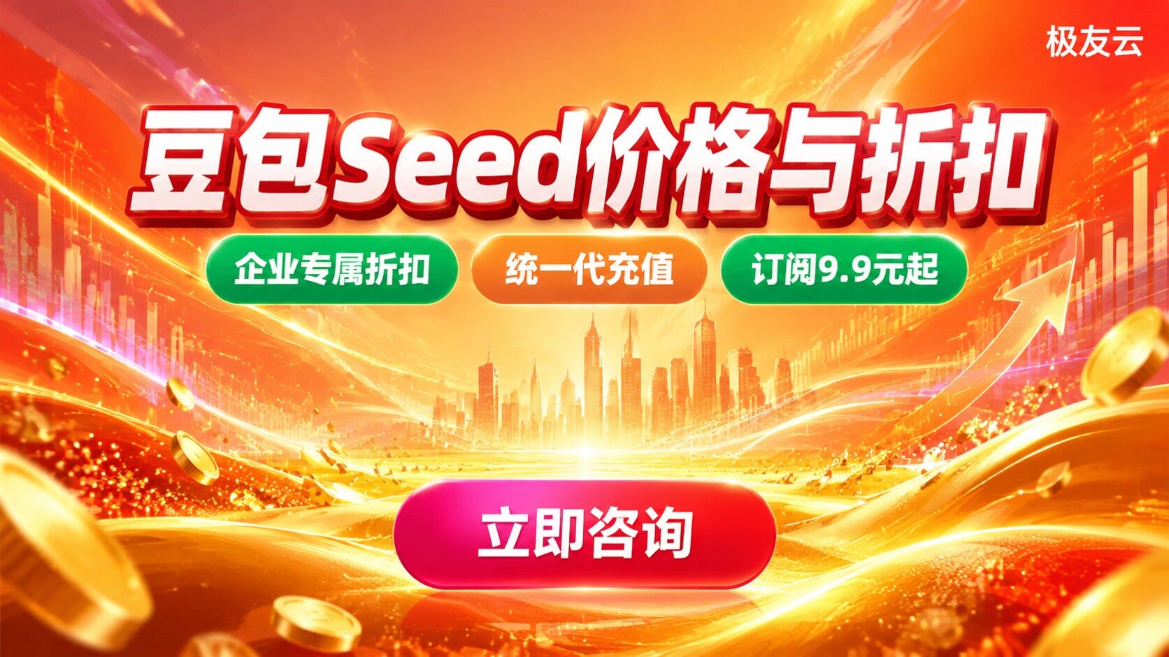 火山方舟豆包Seed价格：模型计费与折扣明细