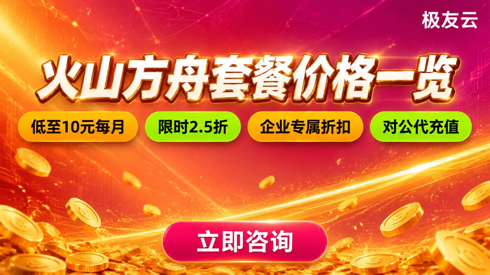 火山方舟价格一览表最新：套餐价格与选购标准