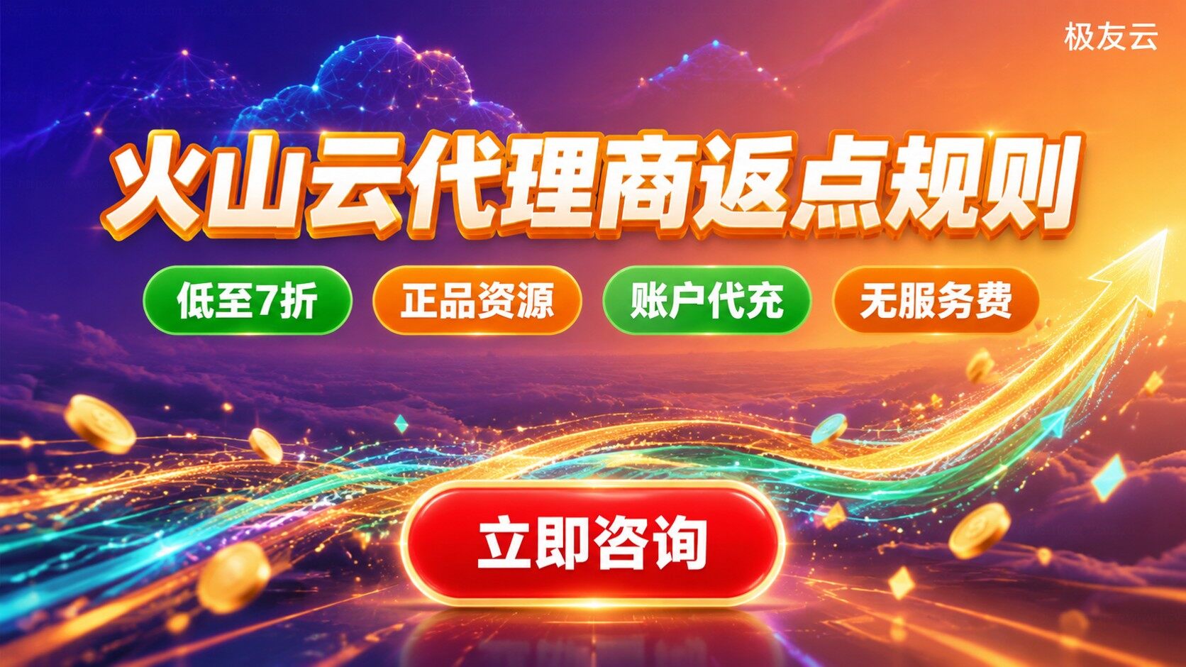 火山云代理商返点规则:今年折扣区间与购买流程