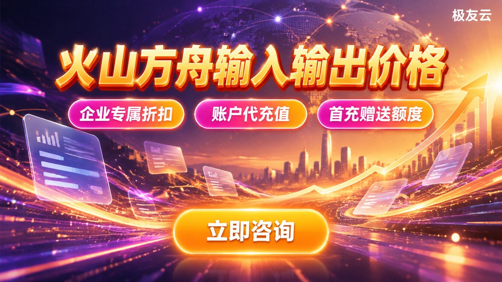 火山方舟输入输出价格：模型计费与成本明细